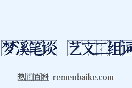 梦溪笔谈·艺文二组词是什么意思的图片
